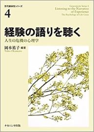 経験の語りを聴く—人生の危機の心理学—