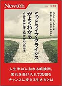 ミッドライフ・クライシスがよくわかる—人生を豊かにする40代からの思考法—