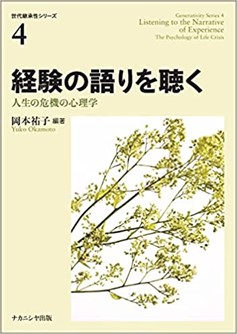 経験の語りを聴く—人生の危機の心理学